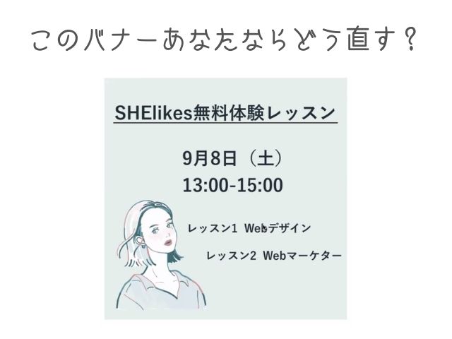 SHElikes体験レッスン webデザイン