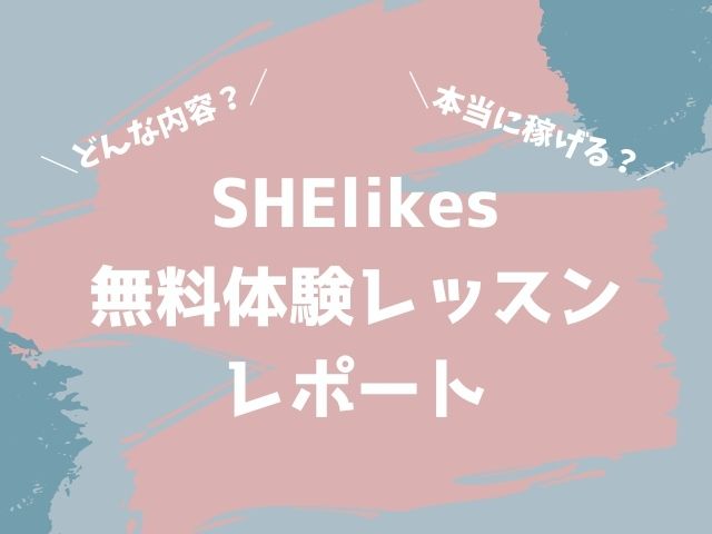 SHElikes(シーライクス)無料体験レッスン　口コミ　感想