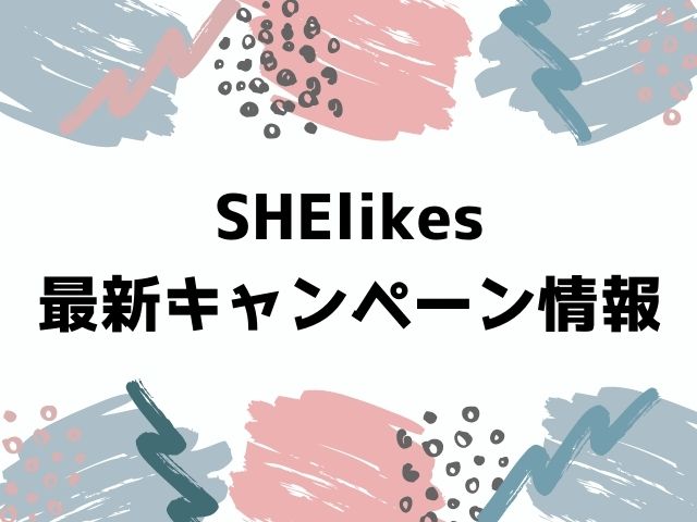 SHElikes最新キャンペーン情報