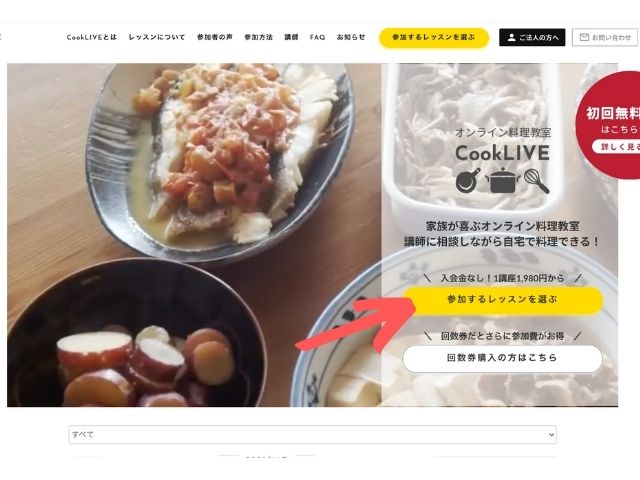 クックライブレッスン申し込み