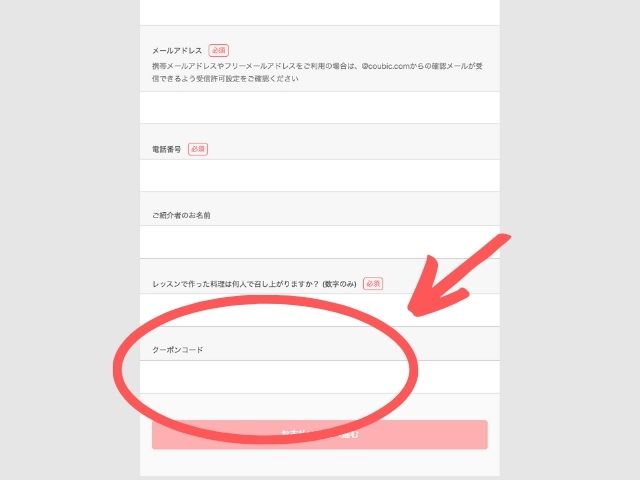 クックライブ クーポンコード