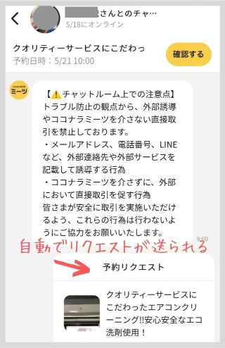 ココナラミーツ チャット