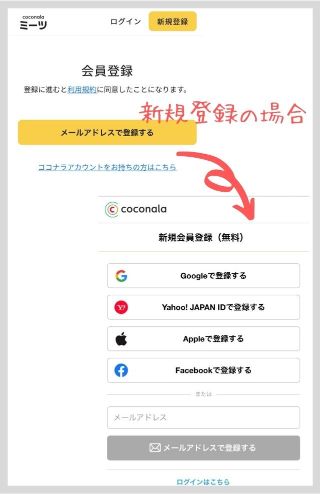 ココナラミーツ 新規登録