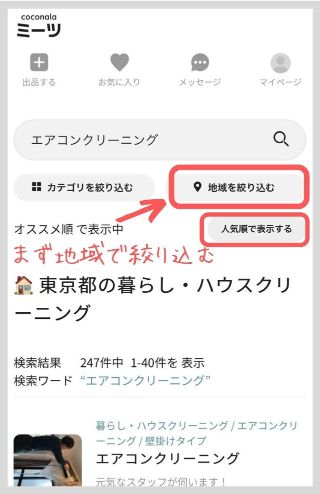 ココナラミーツ サービスを選ぶ