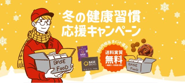 ベースフード キャンペーン