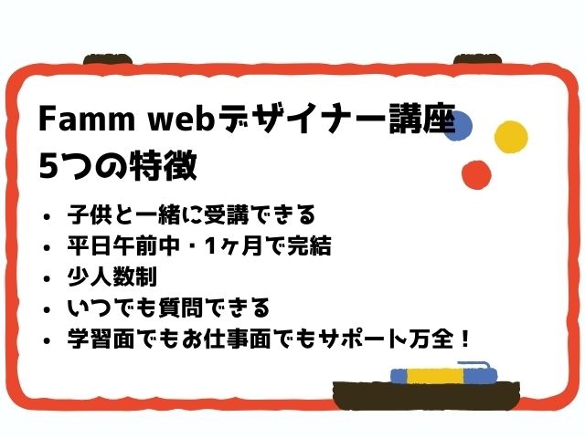 famm webデザイナー5つの特徴