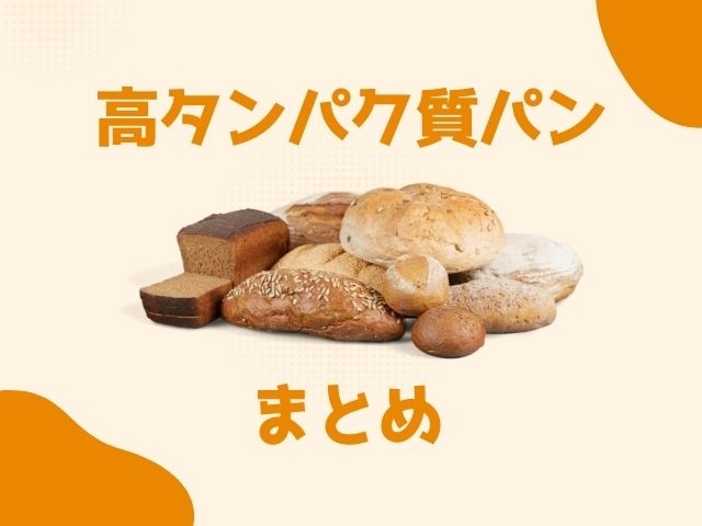 高タンパク質パン（ハイプロテインパン）はコンビニや通販で買える