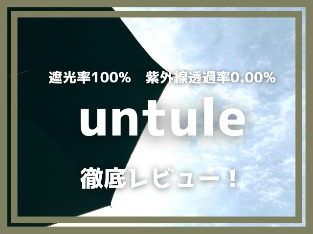 完全遮光日傘untule(アントゥーレ)の口コミ・実レビュー！お得な買い方