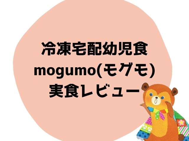 mogumo(モグモ)口コミ