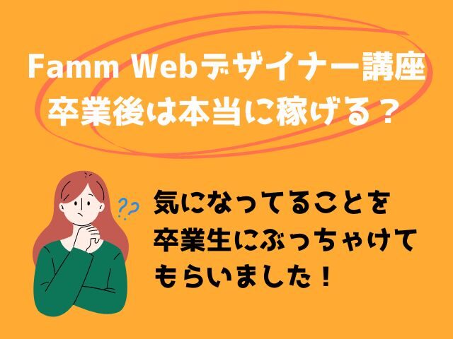 Famm WEBデザイナー講座　卒業後　口コミ