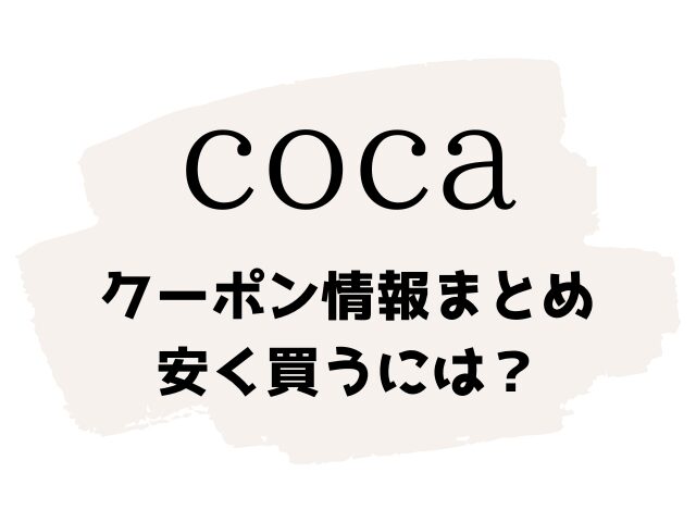 coca クーポン　キャンペーン