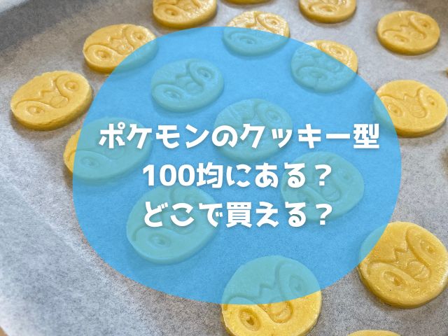 ポケモン　クッキー型　100均